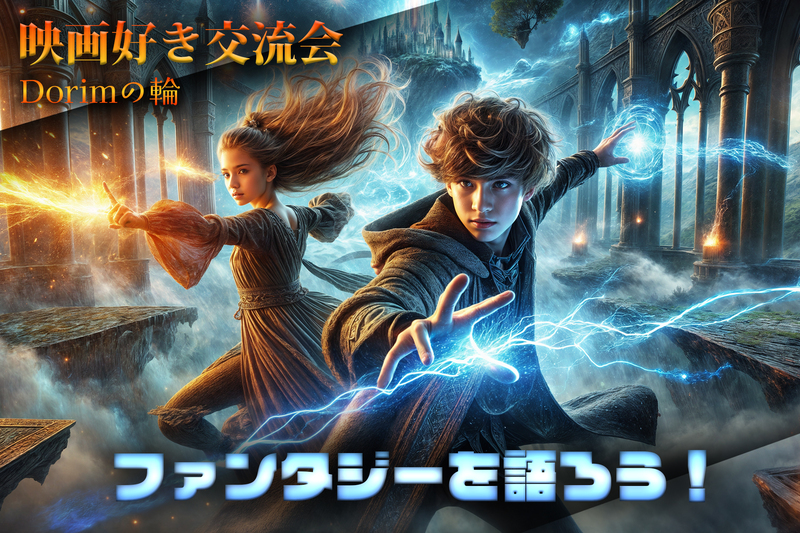 楽しいファンタジー映画好き集まれ🎬✨夢の世界を語ってワクワクしよ✨