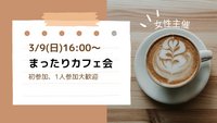 【友達づくりカフェ会☕】新しい友達と楽しい時間を過ごそう！👫✨