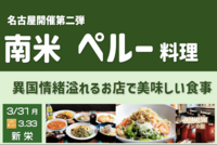 新栄のペルー料理で旅の話をしよう！