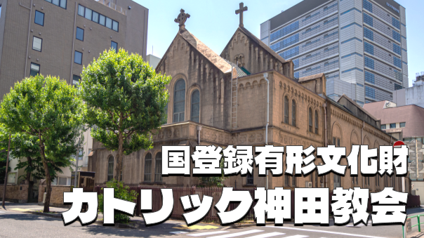 東京最古のカトリック教会の一つ「神田教会（国文化財）」と周辺の神社仏閣、史跡巡りをしよう！