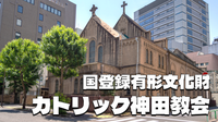 東京最古のカトリック教会の一つ「神田教会（国文化財）」と周辺の神社仏閣、史跡巡りをしよう！