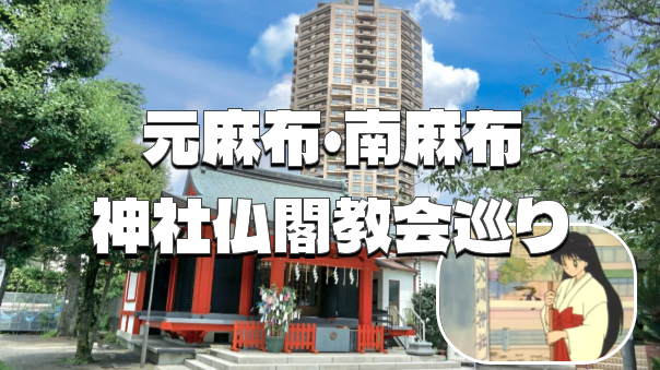 名所ぞろい！元麻布・南麻布で神社仏閣教会、史跡をじっくり巡ろう！