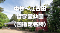 中井から江古田の遺跡、古戦場、哲学堂公園、神社仏閣をいろいろ巡ってみよう！