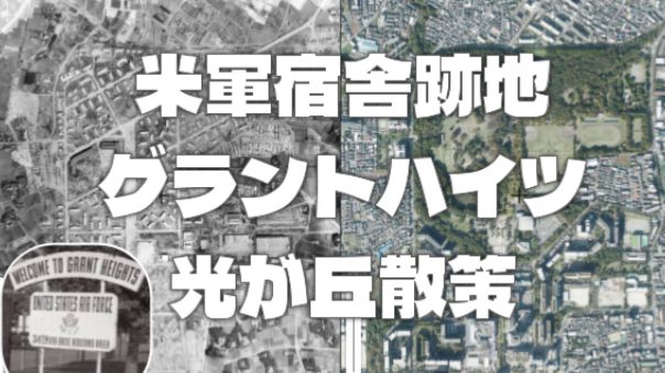 成増陸軍飛行場～米軍グラントハイツ跡地「光が丘」の歴史と散策を楽しもう！