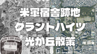 成増陸軍飛行場～米軍グラントハイツ跡地「光が丘」の歴史と散策を楽しもう！