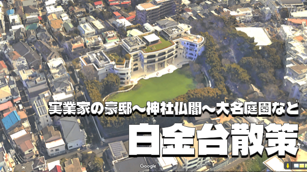 上皇后美智子の生家「ねむの木の庭」、有名実業家の豪邸など庭園、建物、裏路地、新緑を楽しむ白金台散歩！