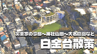上皇后美智子の生家「ねむの木の庭」、有名実業家の豪邸など庭園、建物、裏路地、新緑を楽しむ白金台散歩！