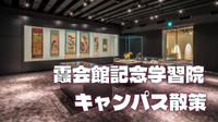 前川國男設計の図書館をリノベーション！霞会館記念学習院とキャンパス史跡＆建築巡りにいこう！