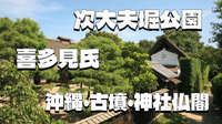 沖縄の歴史、喜多見氏(江戸氏)の史跡、民家園や農園、神社仏閣、古墳などを巡ってみよう！