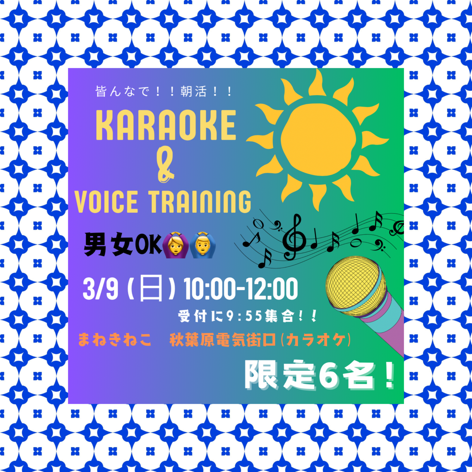 楽しく朝活！カラオケ＆ボイストレーニング♪
