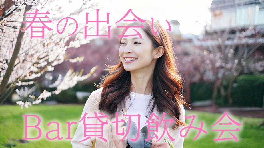 女性参加多数！【２０代３０代】BAR貸切飲み会　ハイボール飲み放題・軽食食べ放題【新宿】