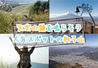 天空の鐘を鳴らせる杓子山で登山を楽しもう！