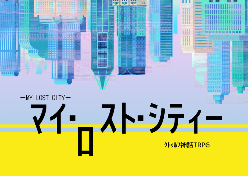 【初心者歓迎/6版】池袋ｼﾅﾘｵ✨ｸﾄｩﾙﾌ神話TRPG「ﾏｲ・ﾛｽﾄ・ｼﾃｨｰ」