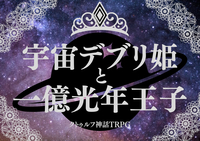 【自作ｼﾅﾘｵﾃｽﾄﾌﾟﾚｲ回/6版】ｸﾄｩﾙﾌ神話TRPG「宇宙ﾃﾞﾌﾞﾘ姫と一億光年王子」