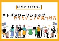 キャリアワークショップ　〜やりたいことの見つけ方〜