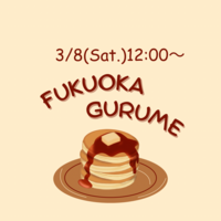 募集中✨️【3/8(土)12:00～】オシャレカフェでランチ🍽