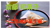 京都のお菓子食べ比べ　〜ご当地和菓子編〜