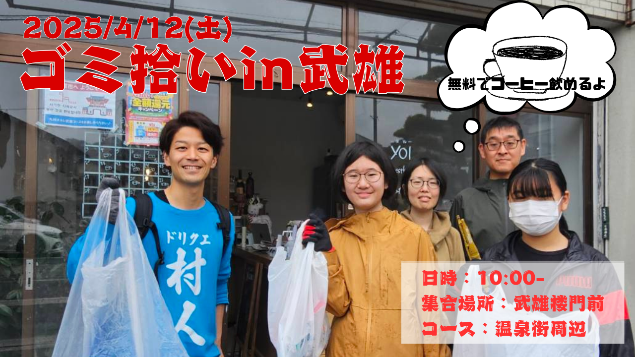 4/12(土)武雄でゴミ拾いやるよ