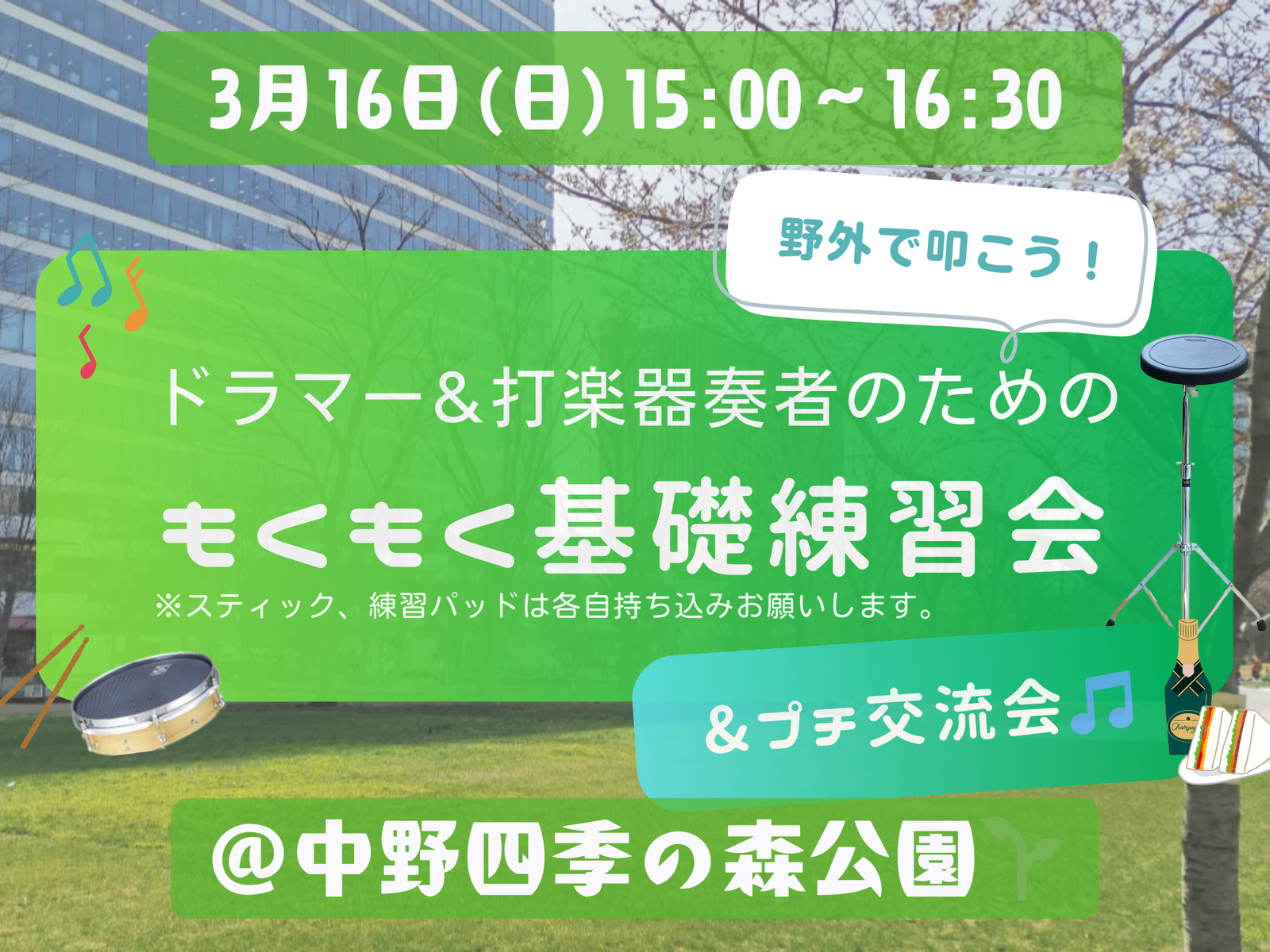 【ドラム・打楽器】初心者🔰の方も大歓迎！もくもく基礎練習会＆交流会＠中野四季の森公園🥁🎵