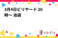 3月4日ビリヤード 21時～ 池袋