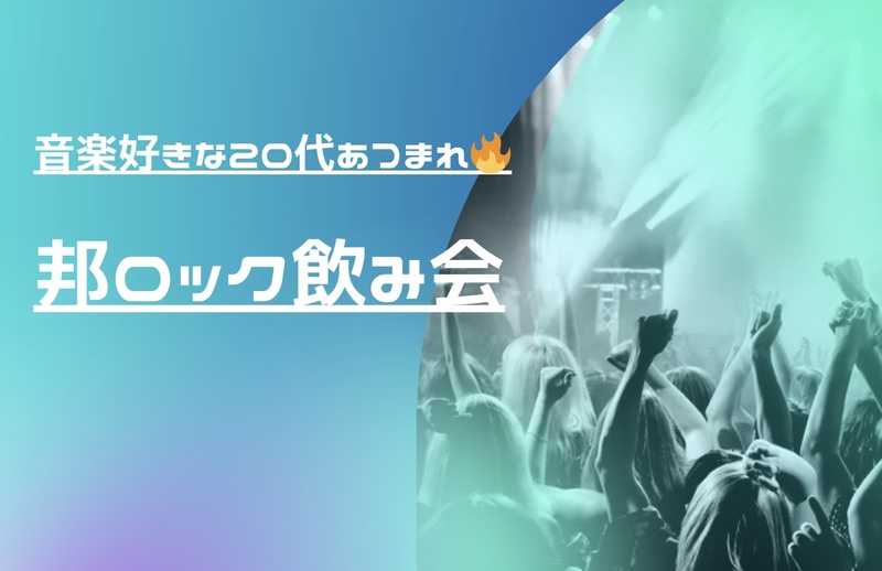 【3/21（金）20:00〜天神開催🌟】20代限定邦ロック飲み会