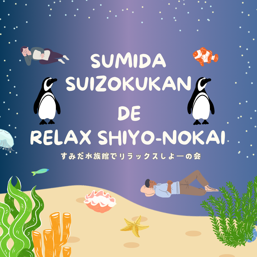 【3/27(木) 19:00-20:00】すみだ水族館でリラックスしよー会🐧