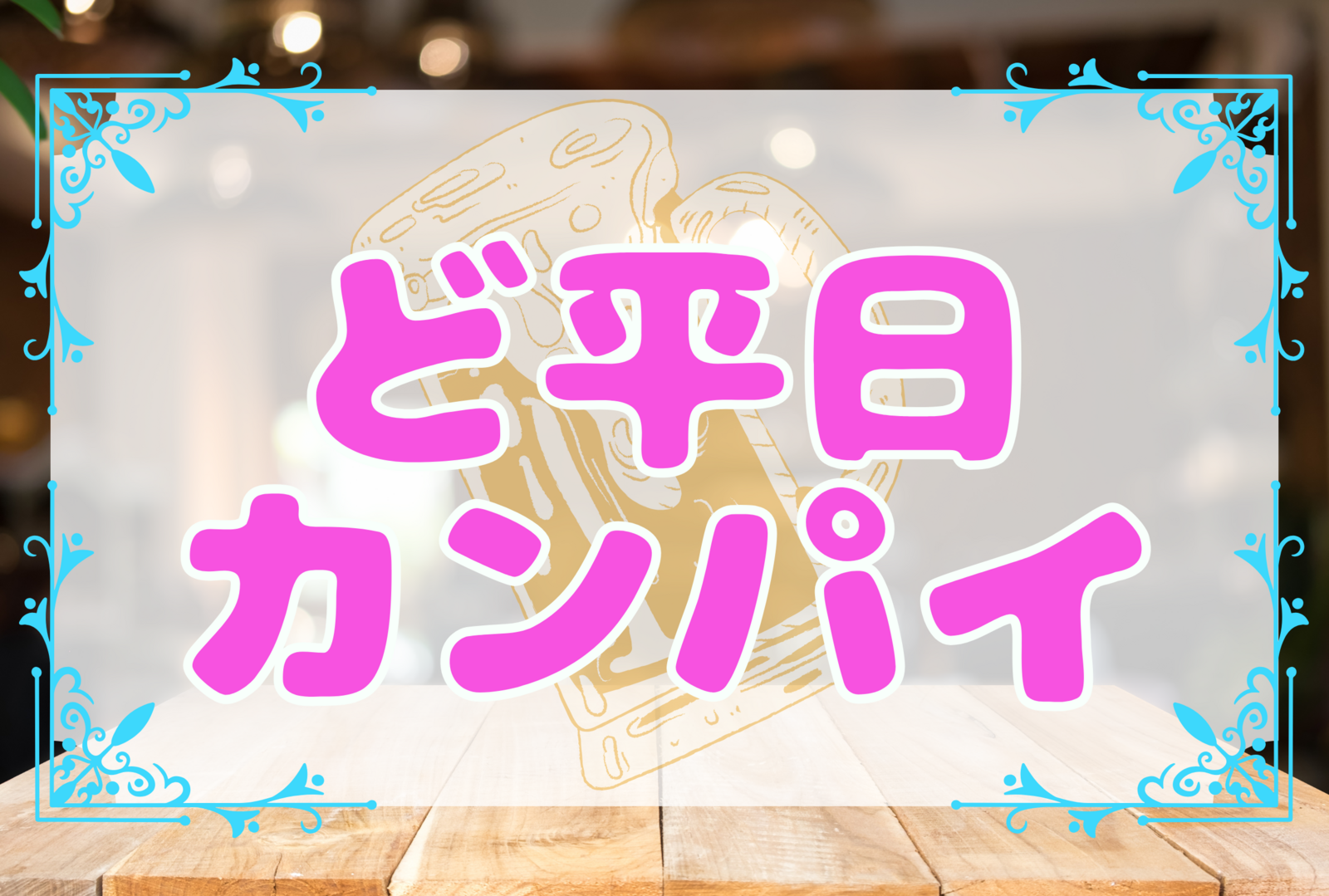 『あと5分！』【少人数で飲もう！】ど平日カンパイ🍻☆平成生まれ限定の友達作り☆【第77回】