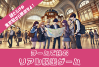 チームで挑むリアル脱出ゲーム：謎だらけの東京駅からの脱出（終了後、希望メンバーで夜桜散歩・食事も検討）