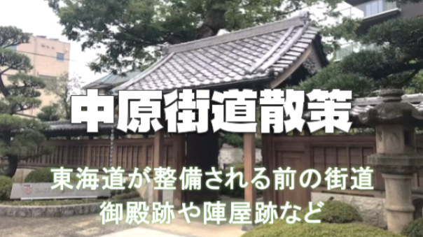 東海道の前の古道「中原街道・お酢街道」で御殿跡や陣屋跡など歴史散歩を楽しもう！