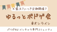 オンラインゆるっとボドゲ会｟ITO ワードウルフ｠