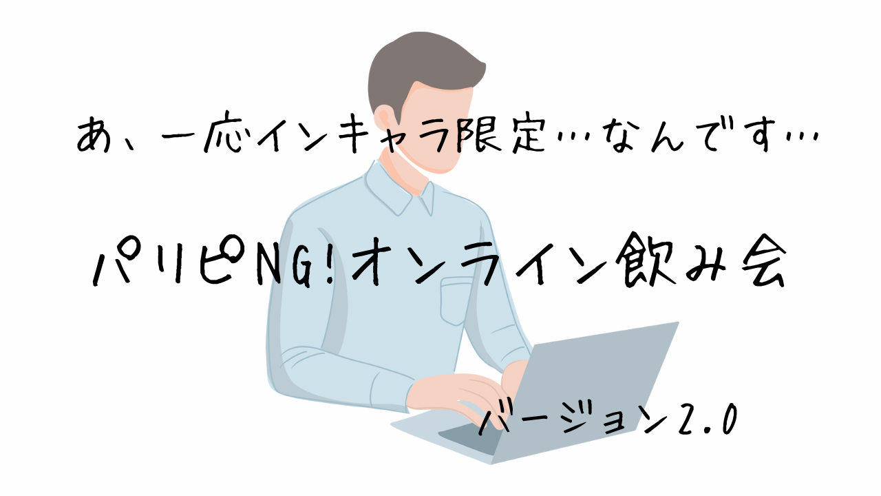 \ パリピNG! /少人数でお話！オンライン飲み会　バージョン2.0