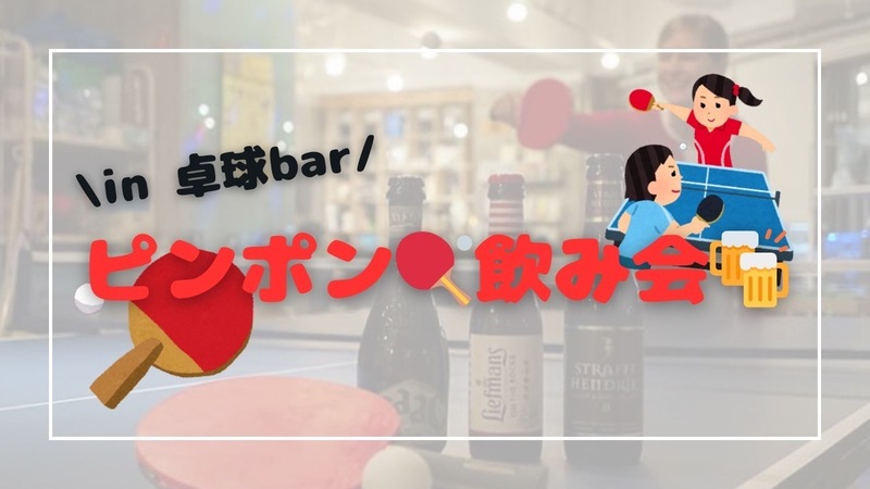 卓球バーでみんなでワイワイ🏓😆🍻ピンポン飲み会