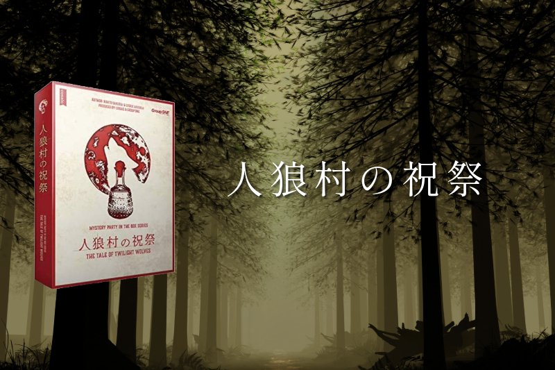 【マダミス】人狼村の祝祭【推理ゲーム】