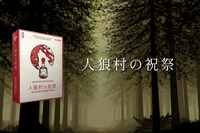 【マダミス】人狼村の祝祭【推理ゲーム】