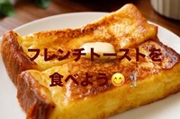 フレンチトーストを食べに行こう♬（新宿三丁目）