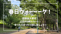 初参加歓迎✨春日ウォーーーク！～楽しく喋ってみんなで朝活！～
