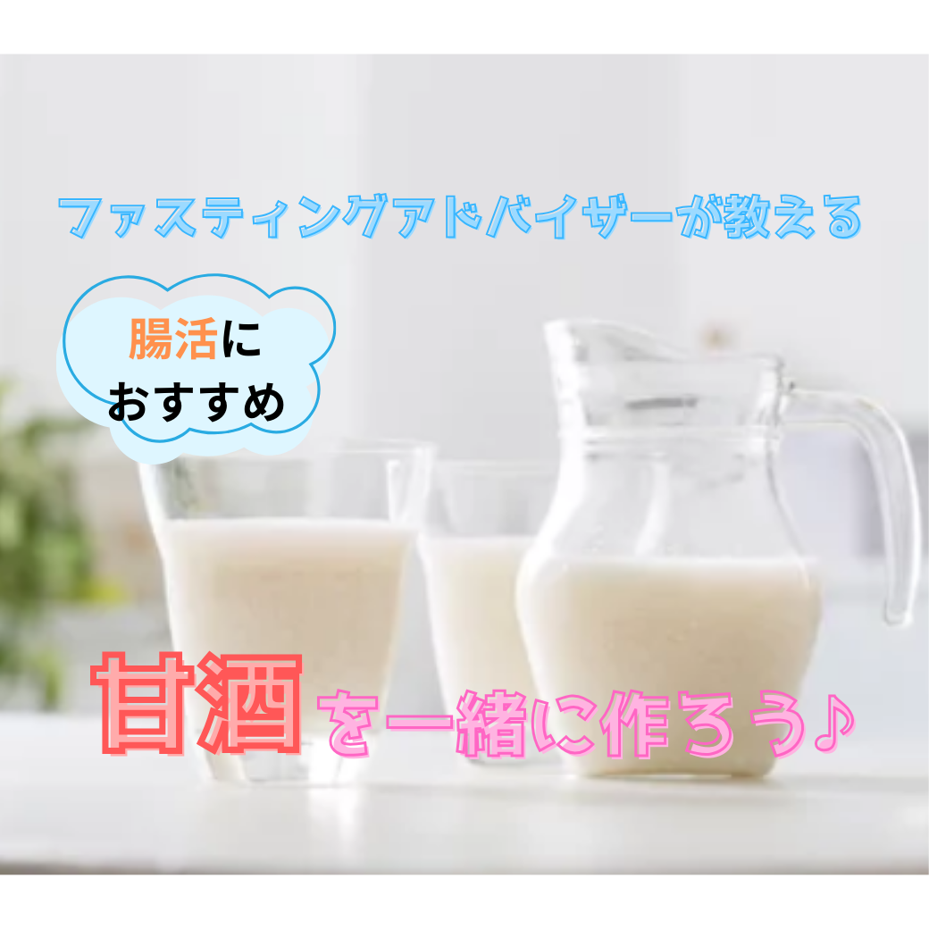 【腸活】自然由来のエナジードリンク♪甘酒を一緒に作ろう♪