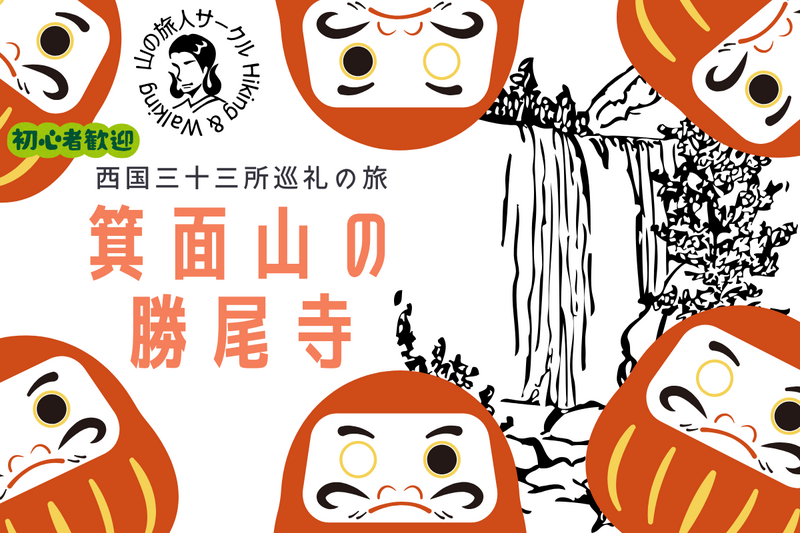 【箕面山】西国三十三所～勝尾寺～巡礼登山　
