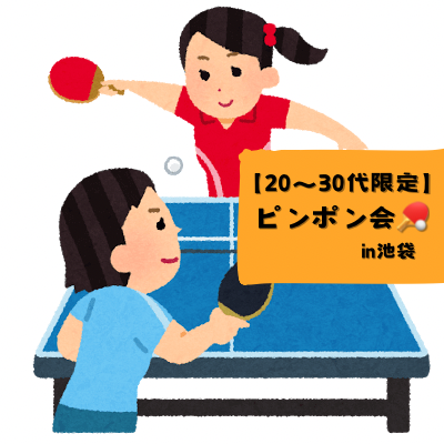 【20〜30代限定】第八回！未経験OK🔰3/11夜 みんなで卓球🏓in池袋