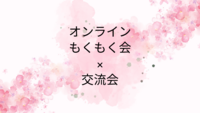 オンラインでもくもく会×交流会☺️✨