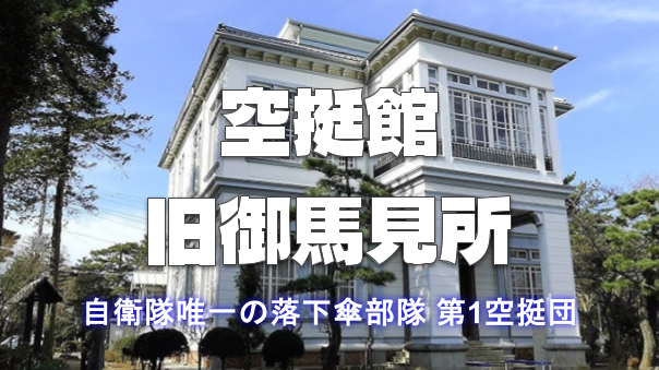 自衛隊唯一の落下傘部隊第1空挺団の空挺館に行ってみよう！午後は津田沼観光もします！