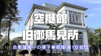 自衛隊唯一の落下傘部隊第1空挺団の空挺館に行ってみよう！午後は津田沼観光もします！