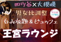 四ツ谷♡王宮パーティー【相席】【女性寿司&ケーキ】【呑み放題☆】【一人参加歓迎】【途中入退OK】