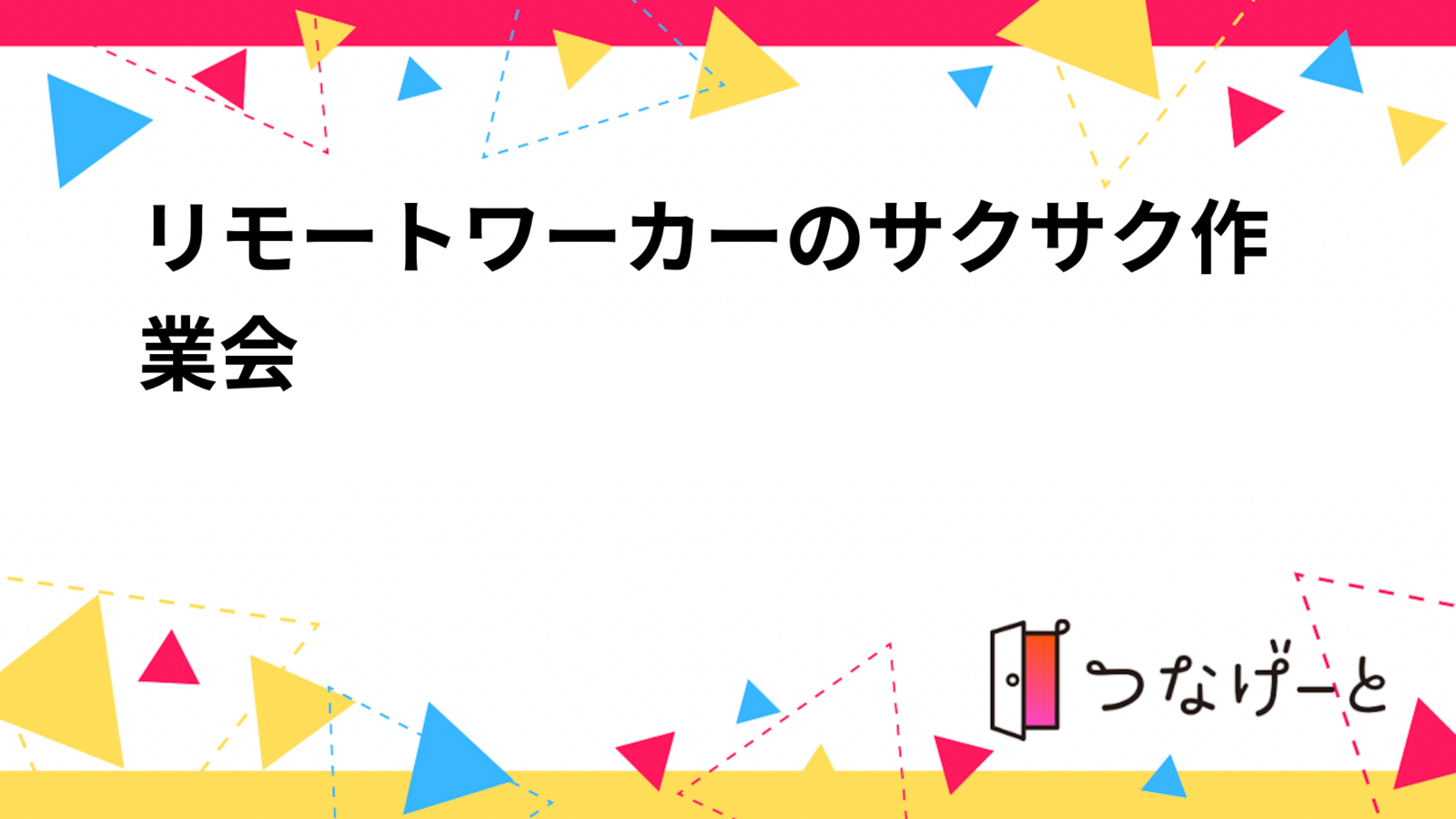 リモートワーカーとノマドが集う！集中と交流のワークデイ