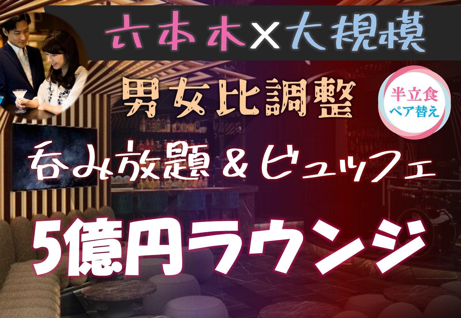六本木♡100名パーティー【50万相当賞品】【大手美容外科協賛】【呑み放題】【一人参加歓迎】【途中入退OK】