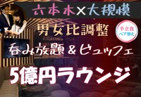 六本木♡100名パーティー【50万相当賞品】【大手美容外科協賛】【呑み放題】【一人参加歓迎】【途中入退OK】