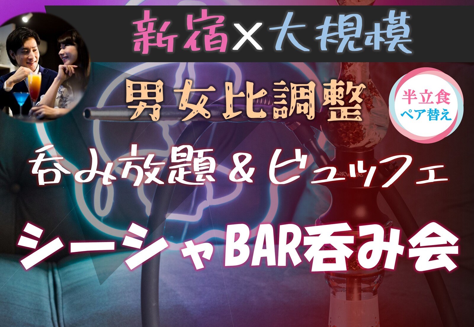 新宿♡大規模パーティー【女性スウィーツ】【無料シーシャ】【二次会あり】【呑み放題&ビュッフェ】【途中入退OK】
