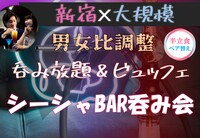 新宿♡大規模パーティー【女性スウィーツ】【無料シーシャ】【二次会あり】【呑み放題&ビュッフェ】【途中入退OK】