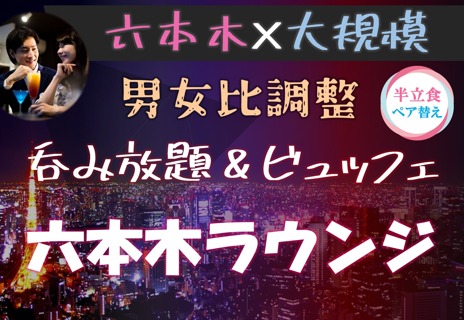 六本木♡LUXURYパーティー【女性寿司付き】【呑み放題☆】【一人参加歓迎】【途中入退OK】