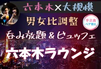 六本木♡LUXURYパーティー【女性寿司付き】【呑み放題☆】【一人参加歓迎】【途中入退OK】